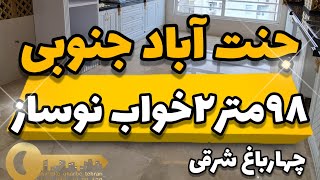 ۹۸متر۲خواب جنت آباد جنوبی