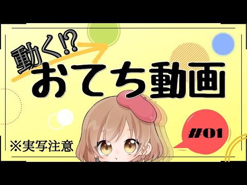 【おてち民β限定】初めてのうごくおてち動画