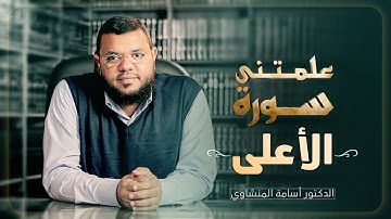 علمتني سورة الأعلى