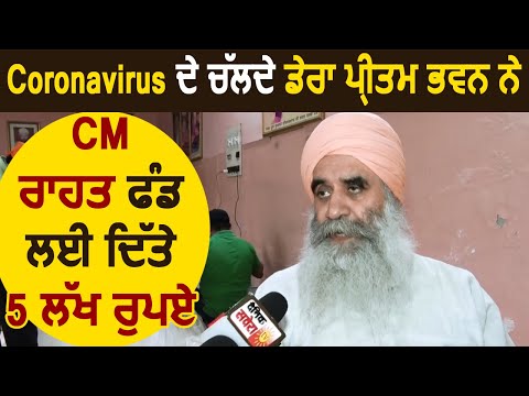 Corona के चलते Dera Pritam Bhawan के मुखी Shanta Nand Maharaj ने CM राहत फंड के लिए दिए 5 लाख रुपए