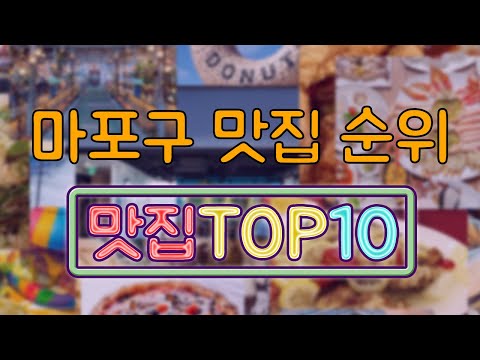   마포구 맛집 TOP10
