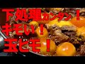【玉ひも！下処理！】キモい！旨い！