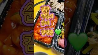 김떡순 💛🧡❤️ #김떡순 #김밥 #떡볶이 #순대 #떡볶이먹방 #오늘뭐먹지 #저녁메뉴추천 #분식 #분식먹방 #kfood #tteokbokki #kimbap #편집