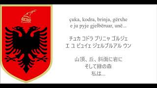 アルバニア音楽 Ti Shqipëri, më jep nder (アルバニアよ、私に誇りをくれ)【日本語字幕】