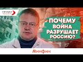 Почему война разрушает Россию?