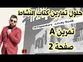 تمرين A صفحة 2 كتاب النشاط السادس الإعدادي 