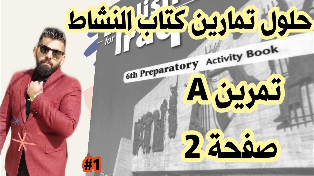 تمرين A صفحة 2 كتاب النشاط / السادس الإعدادي