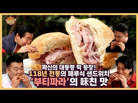 확신의 대통령 픽 등장! 118년 전통의 페루식 샌드위치 ‘부티파라’의 味친 맛 [미친원정대] 9회
