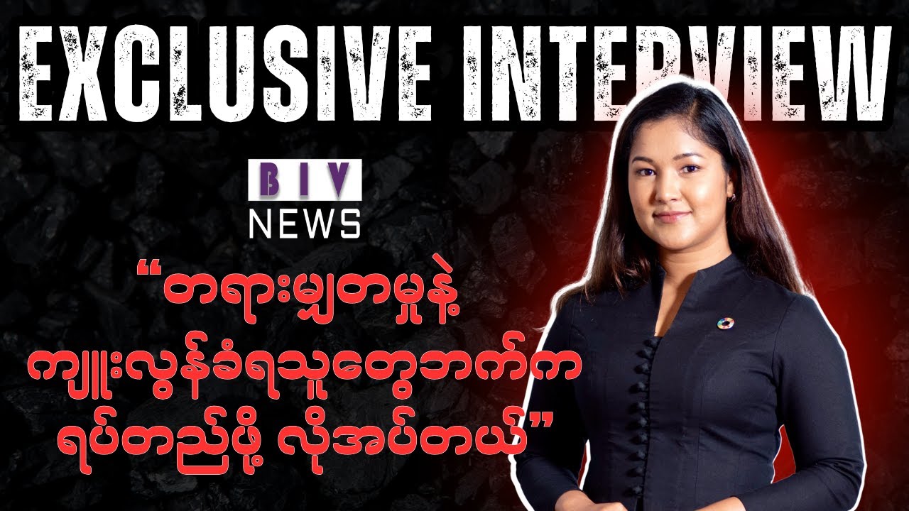 “တရားမျှတမှုနဲ့ ကျူးလွန်ခံရသူတွေဘက်က ရပ်တည်ဖို့ လိုအပ်တယ်” အပိုင်း (၁)