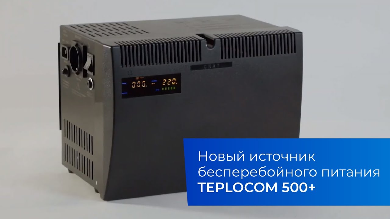 Новый источник бесперебойного питания TEPLOCOM 500+ - YouTube