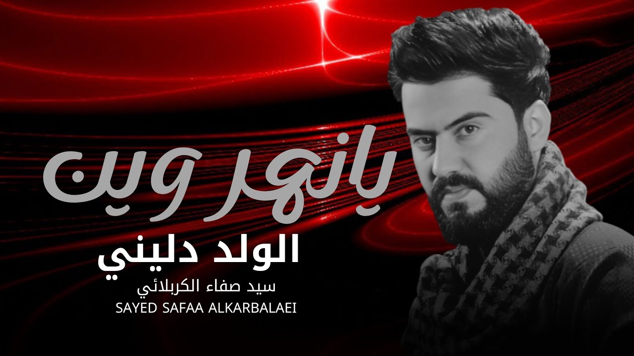 يانهر وين الولد دليني 2025 | سيد صفاء الكربلائي | قصائد صدريه قديمه أرشيف - Exclusive Now Video