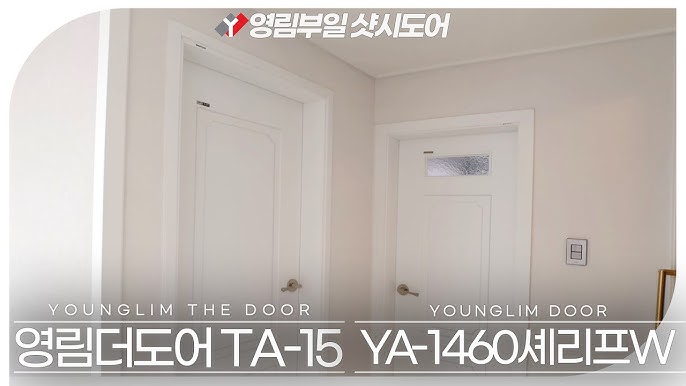방문교체비용 문짝,문틀 4세트 샷시와 함께 교체비용은?(ft.영림더도어) - YouTube 방문교체비용 문짝,문틀 4세트 샷시와 함께 교체비용은?(Ft.영림더도어) - Youtube