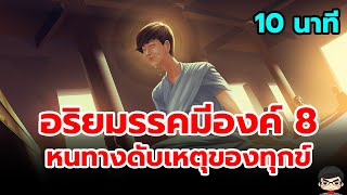 สรุป อริยมรรคมีองค์ 8 (มรรคอริยสัจ) The Eightfold Path ทางสายกลาง ฟอกจิตของจริงตาม พระพุทธเจ้า สอน