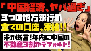 【中国人民が大パニック】中国経済崩壊！！3つの地方銀行が全ての口座を凍結。米投資銀行「年内に中国の不動産会社の3割がデフォルトする！」と断言