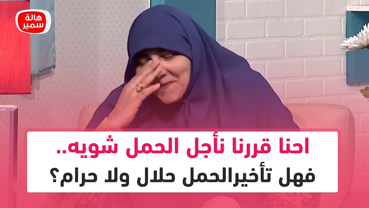 احنا قررنا نأجل الحمل شويه .. فهل تأخير الحمل حلال ولا حرام؟🤔