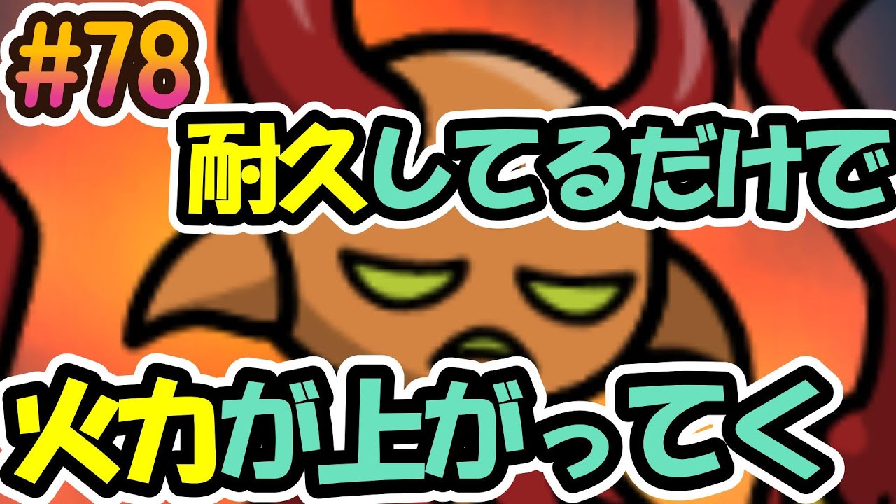 まもダン#78】耐久してるだけで火力が上がってく！破壊神火！ - YouTube