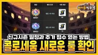 MapleStory Raising - New Colosseum Season Begins! Check out the new rules!