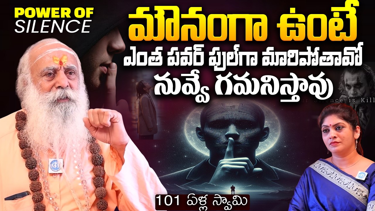 How to Activate the Power of Silence : మౌనంగా ఉంటే మార్పు నువ్వే గమనిస్తావు.. | 101 Years old Swami