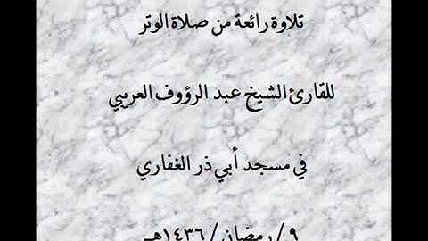 تلاوة رائعه للشيخ عبد الرؤوف العريبي