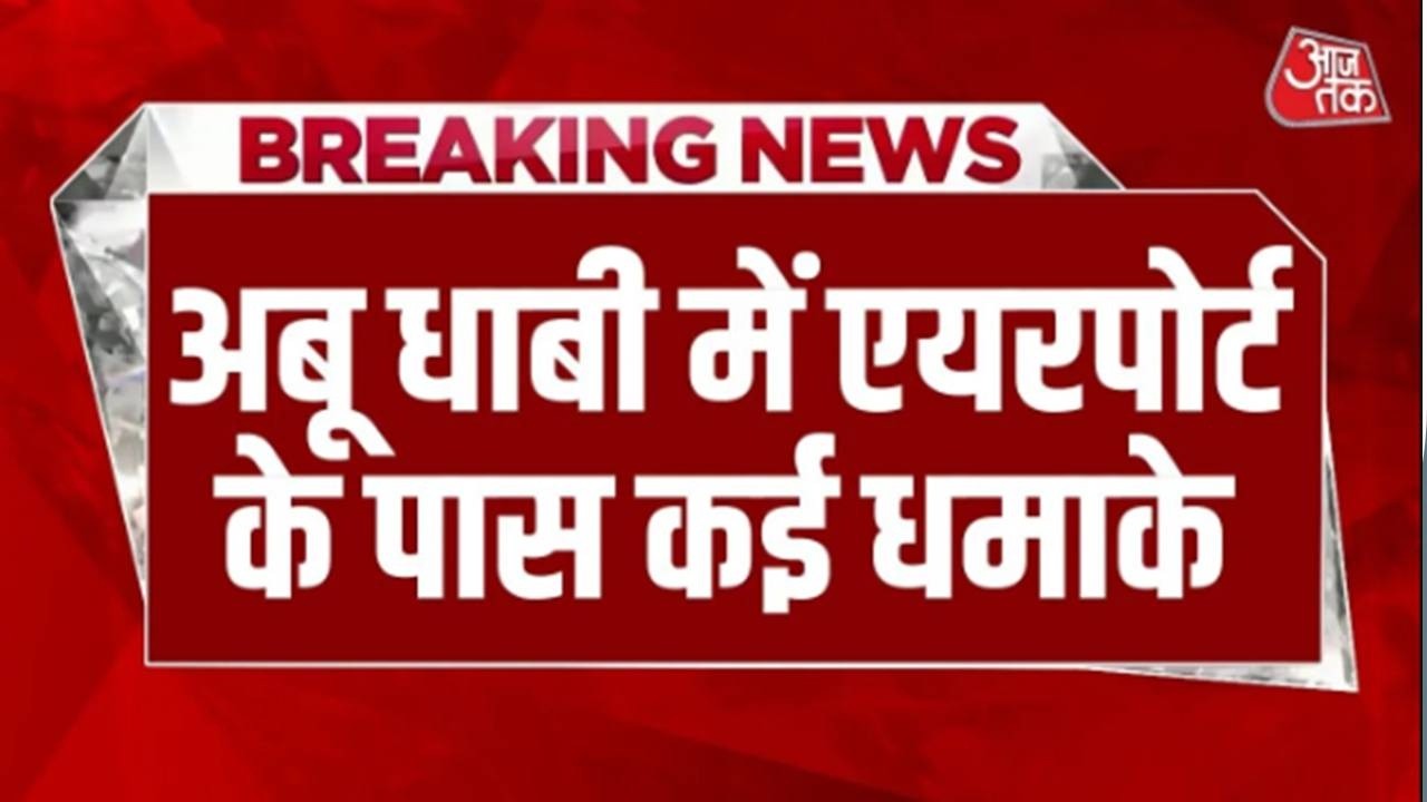 Israel Iran Conflict: Iran पर Israel-America Attack के बाद ईरान ने Abu Dhabi Airport के पास धमाके