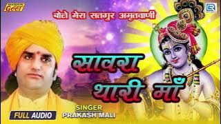 सवरा थारी माया रो - Prakash Mali Hit Bhajan 2021 | Shri Krishna Bhakti Geet | Rajasthani Bhajan 2021