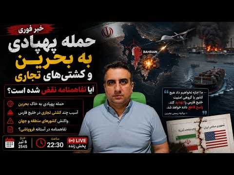 حمله پهپادی به بحرین و کشتی‌های تجاری آیا تفاهمنامه نقض شده است؟  ۶ تیر ۲۵۸۵