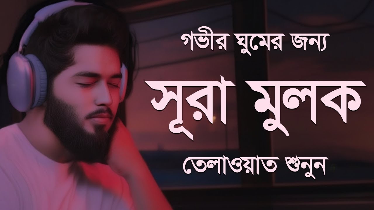 সূরা মুলক - গভীর ঘুমের জন্য শুনুন | Surah Mulk by Shamsul Haque