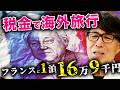 【1泊16万9000円】医者から見た福岡県議会の「海外旅行」について解説します