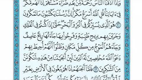 تلاوة سورة يونس من الآية 22 إلى الآية 25