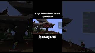 ip:revage.net ТГК-itsfroode #minecraft #revage #рекомендации #hypixel #cpvp