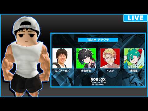 【Roblox Creator Cup】チームアツクラいくぞ！！【kazu視点】# RobloxCreatorCup