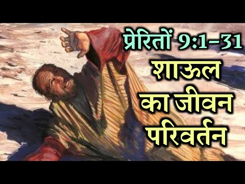 शाऊल का हृदय परिवर्तन | प्रेरितों 9:1–31 | Apostle Paul Conversion Acts 9:1–31| Bible Stories Hindi
