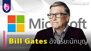 'Bill Gates' อัจฉริยะนักบุญ | beartaiINSIDE | beartaiBUZZ