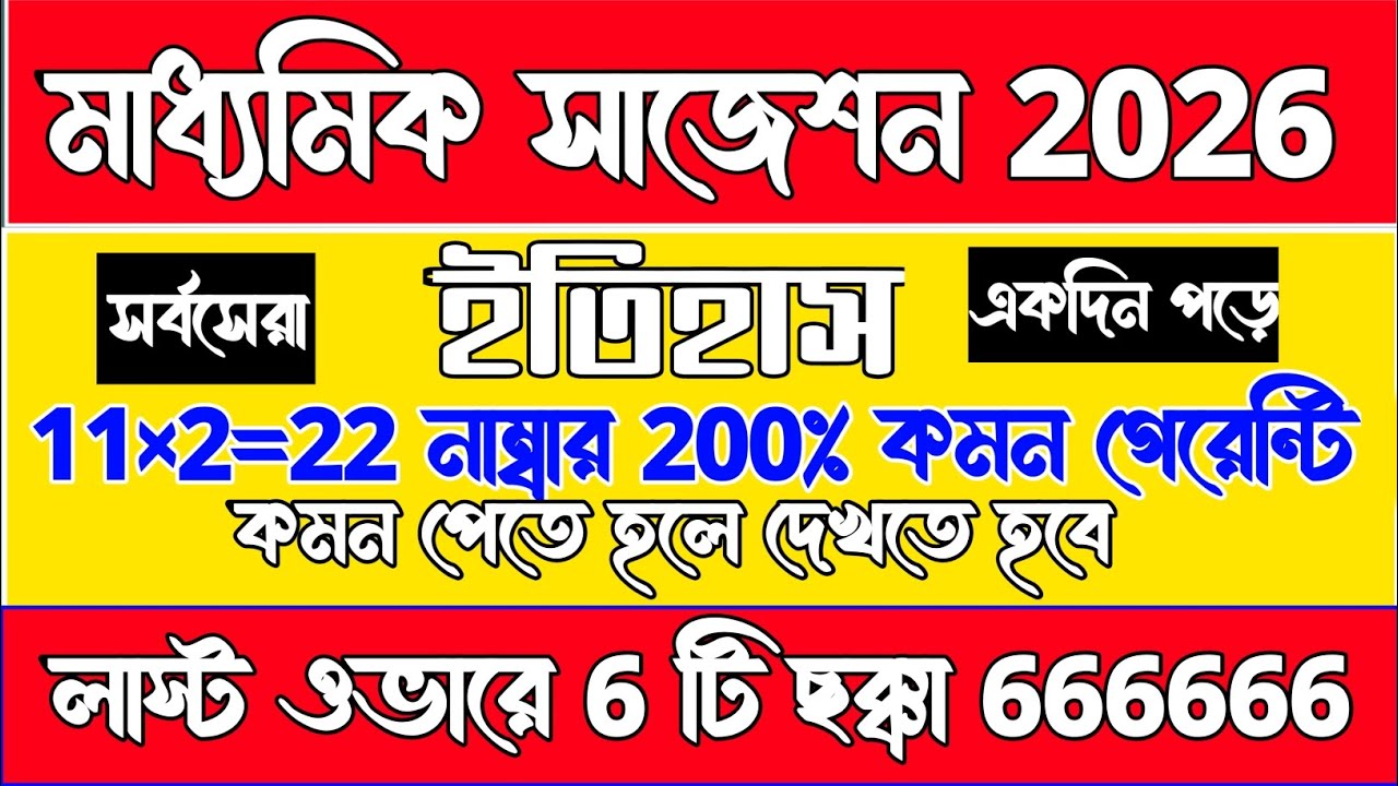 Madhyamik History Last Minute 2 Mark Suggestion 2026/Class 10 History Suggestions Last Minute 2026/