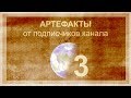 Артефакты от подписчиков - 3