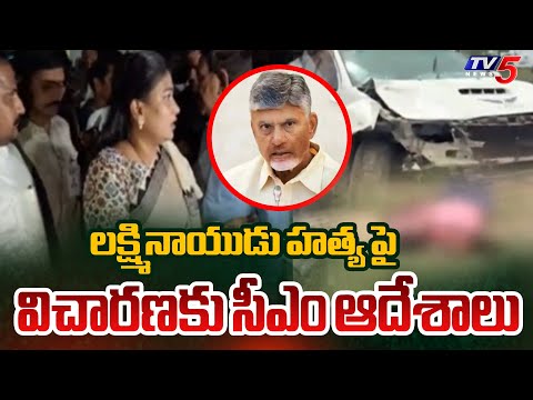 లక్ష్మినాయుడు హత్య పై ప్రభుత్వం సీరియస్ Rallapadu Laxminaidu M*rder Case | CM Naidu  | TV5 News - TV5NEWS
