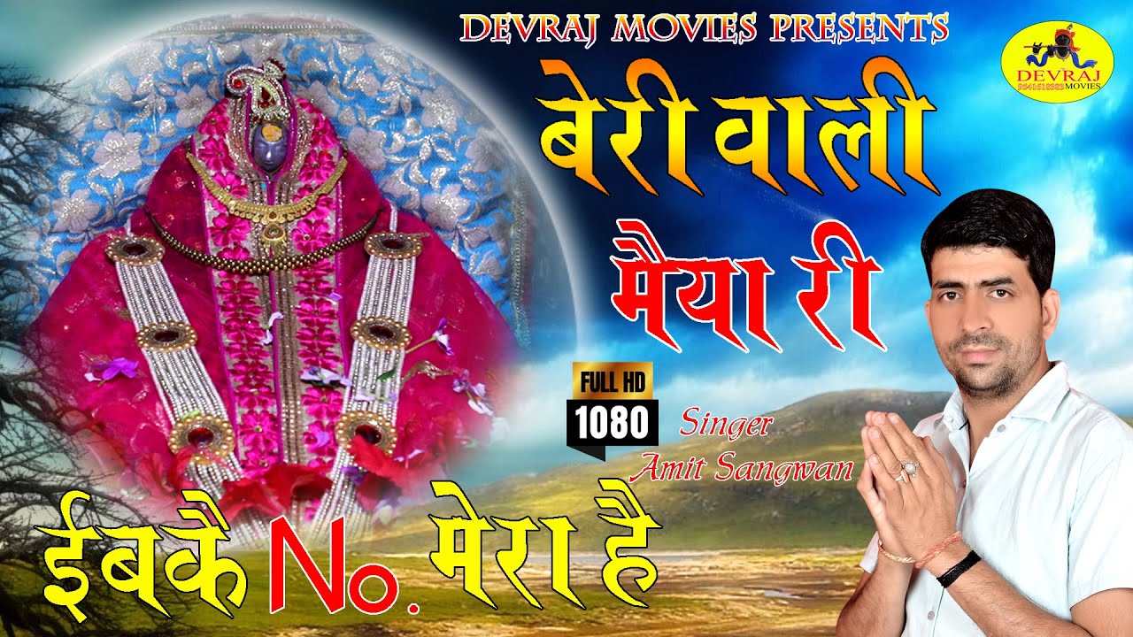 शुक्रवार स्पेशल बेरी माता भजन l No. मेरा सै l Hit Bheemeshwari Mata Bhajan l Amit Sangwan l Full Hd