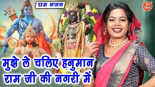 राम भजन | मुझे ले चलिए हनुमान राम जी की नगरी मे | Ayodhya Ram Mandir Bhajan (Singer - Sheela Kalson)