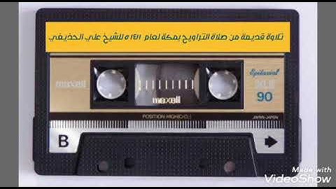 تلاوة نادرة و قديمة من صلاة التراويح بمكة للشيخ علي الحذيفي (٢)