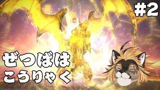 【FF14】ゆるゆる絶バハムート攻略Part2 MT視点【廻炎とーま/獣Vtuber】