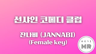 선샤인 코메디 클럽 (Sunshine comedy club) - 잔나비 (JANNABI) (여자키F/+5) 여기MR / KPOP / Karaoke / Music / 노래방