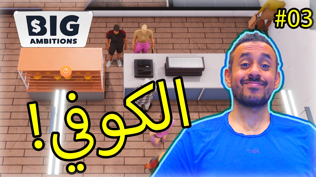 #03 Big Ambitions | طموحات كبرى: افتتاح الكوفي 😍☕