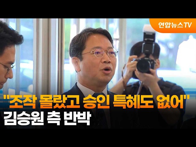 김승원 측 "실험자료 조작 몰랐고 승인 특혜도 없어" 반박 / 연합뉴스TV (YonhapnewsTV)