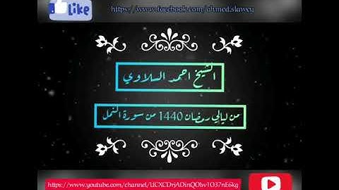 من ليالي رمضان 1440 من سورة النمل