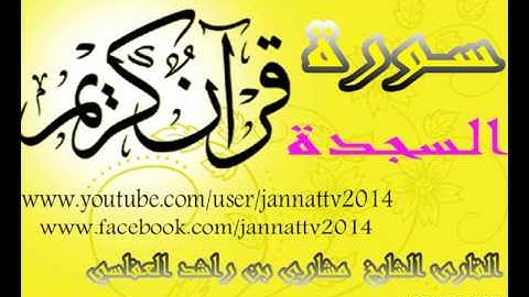 سورة السجدة القارئ الشيخ مشاري بن راشد العفاسي