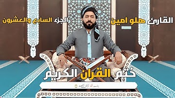 ختم القران الكريم {القارئ هلو امين} الجزء السابع والعشرون}-{ تەواوی قورئان پیرۆز جوزئی بیست و حەوت}