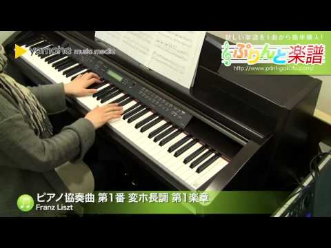 ピアノ協奏曲 第1番 変ホ長調 第1楽章 Franz Liszt