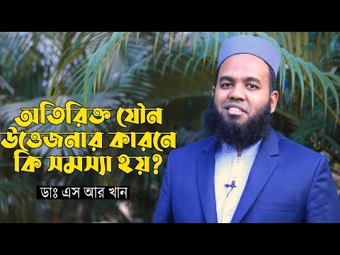 ভিডিও: সারা শরীরে কেন উত্তেজনা?