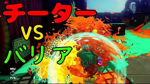 スプラトゥーン1チーターvsバリア スプラトゥーン1チーターvsバリア