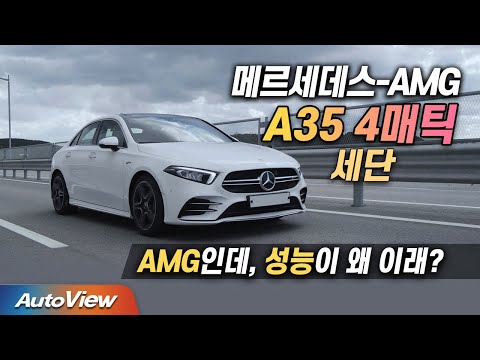 이래선 <strong>BMW</strong> 못 이긴다! 실망한 이유는? ... AMG A 35 세단 리뷰/ 오토뷰 Ver. <strong>PT</strong>.